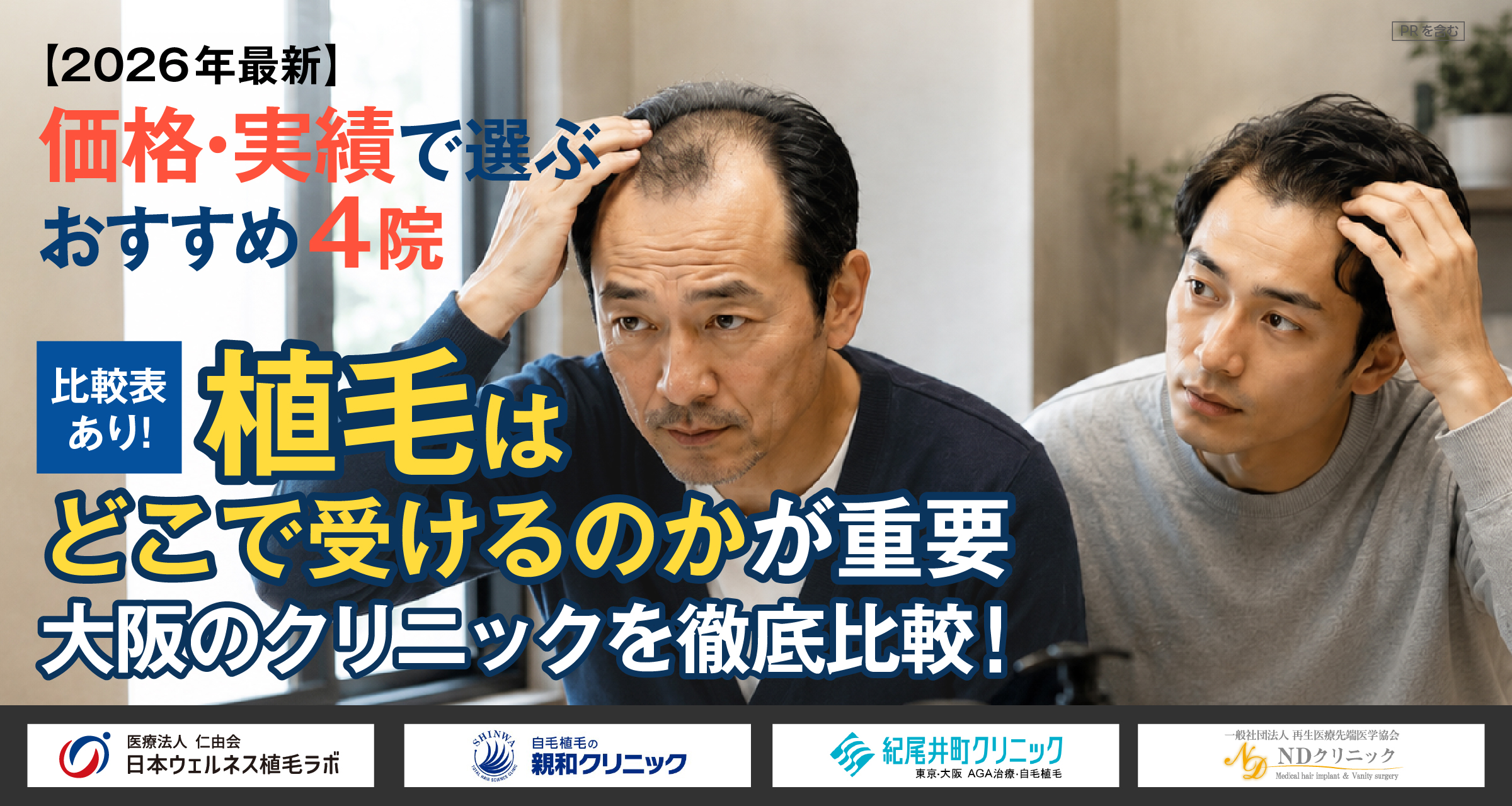 【2026年最新】公開や失敗は避けたい！植毛はどこで受けるのが正解？大阪のクリニックを徹底比較！