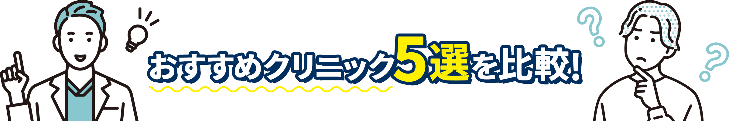 おすすめクリニック5選を比較