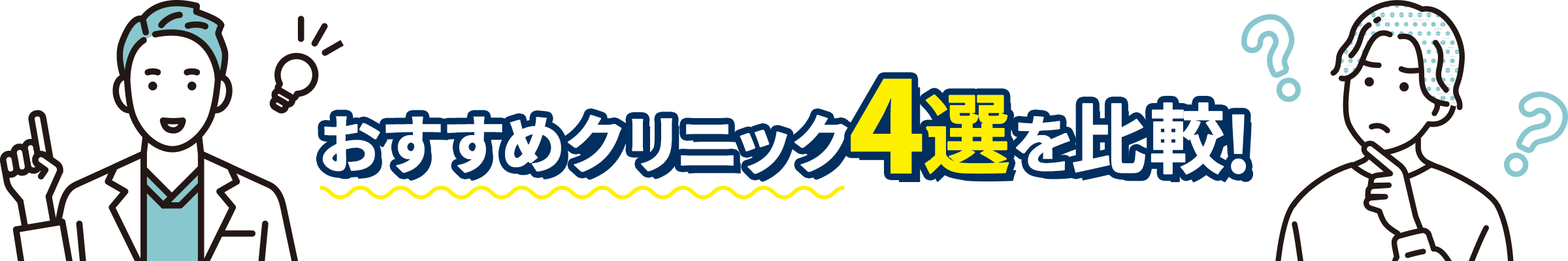 おすすめクリニック4選を比較